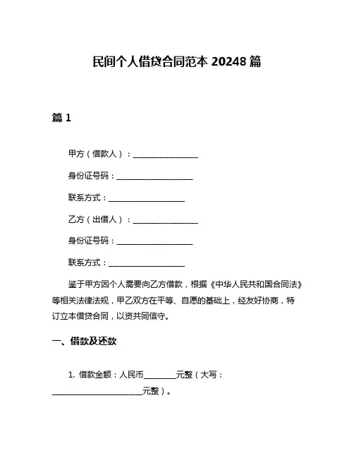 民间个人借贷合同范本20248篇