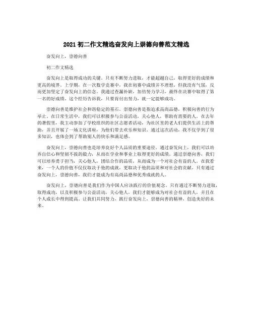 2021初二作文精选奋发向上崇德向善范文精选