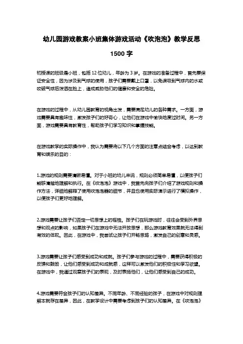 幼儿园游戏教案小班集体游戏活动《吹泡泡》教学反思1500字