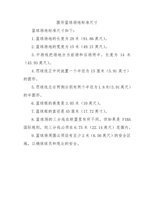圆形篮球场地标准尺寸