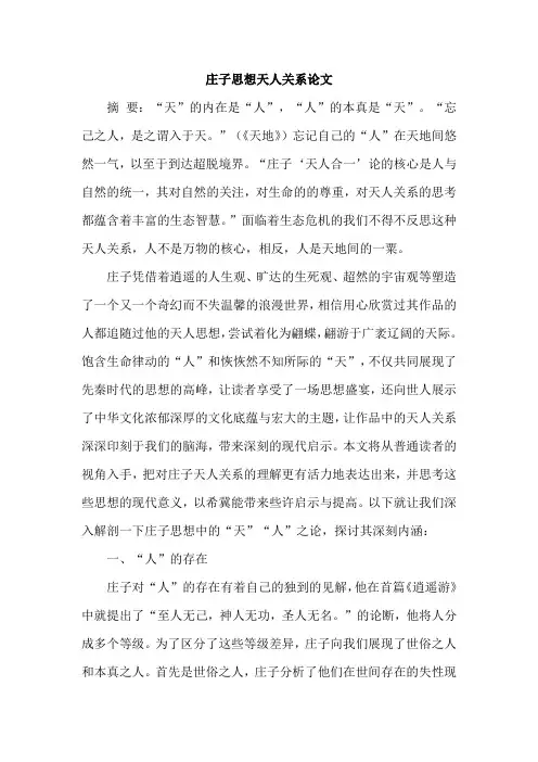 庄子思想天人关系论文