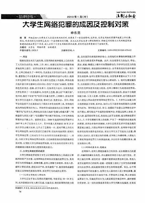 大学生网络犯罪的成因及控制对策
