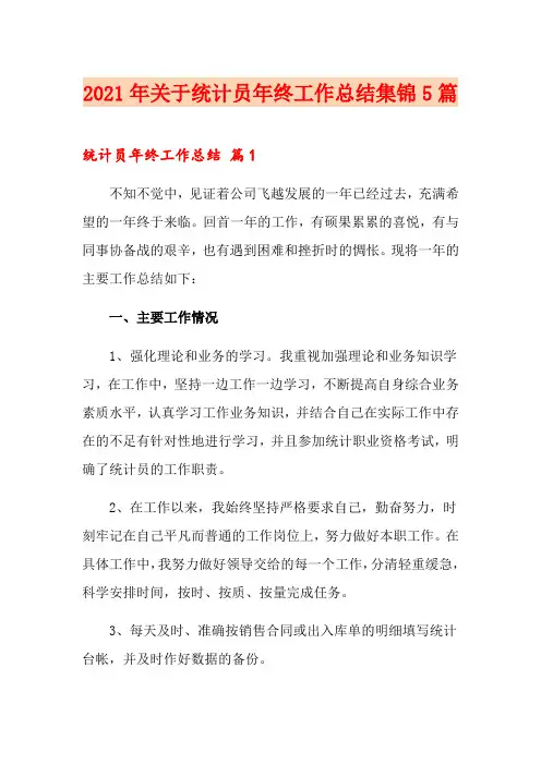 2021年关于统计员年终工作总结集锦5篇