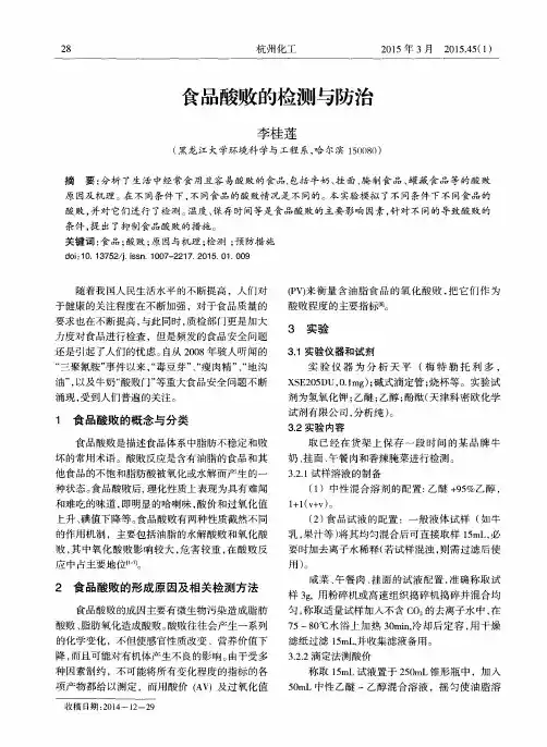 食品酸败的检测与防治
