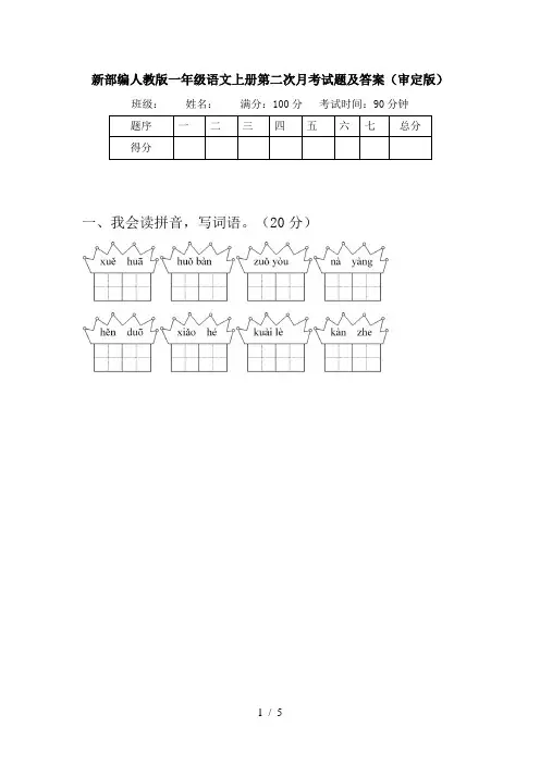 新部编人教版一年级语文上册第二次月考试题及答案(审定版)