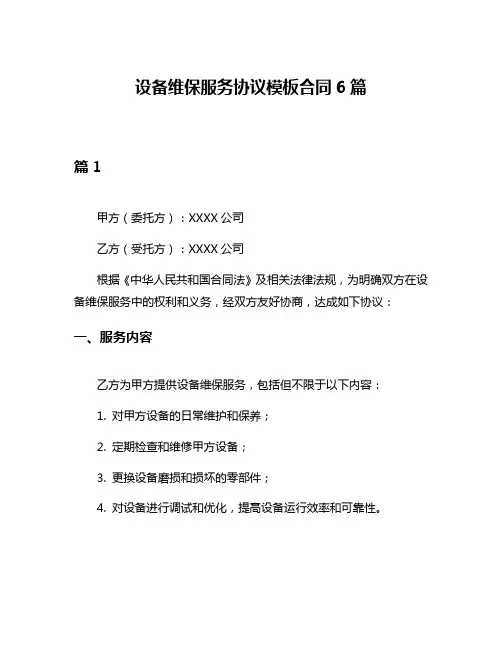 设备维保服务协议模板合同6篇