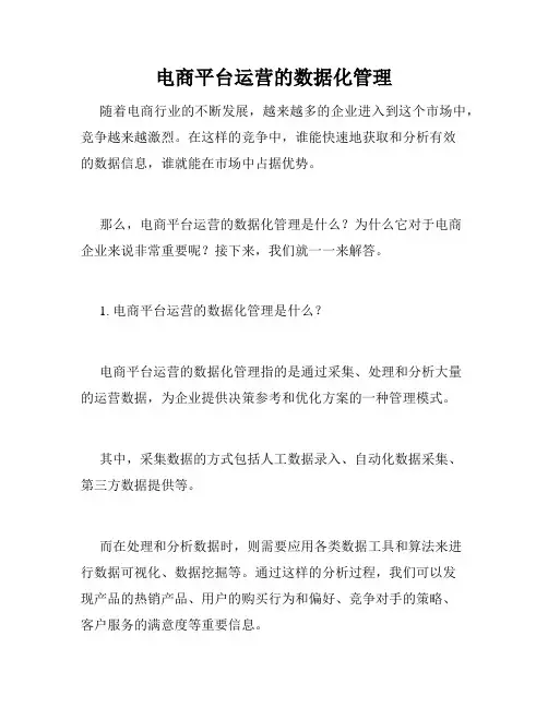 电商平台运营的数据化管理