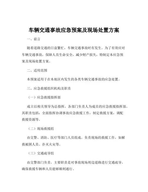 车辆交通事故应急预案及现场处置方案
