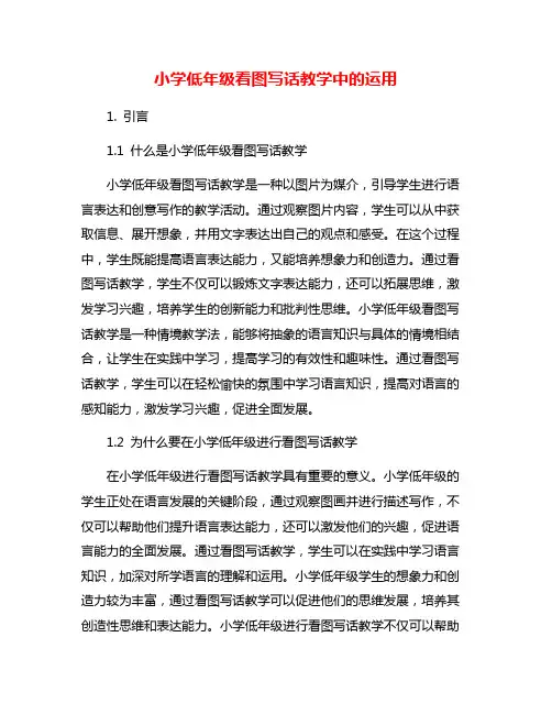 小学低年级看图写话教学中的运用