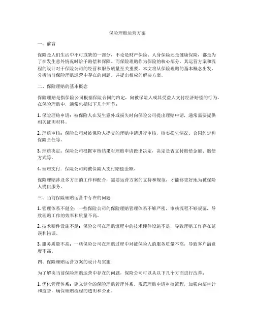 保险理赔运营方案