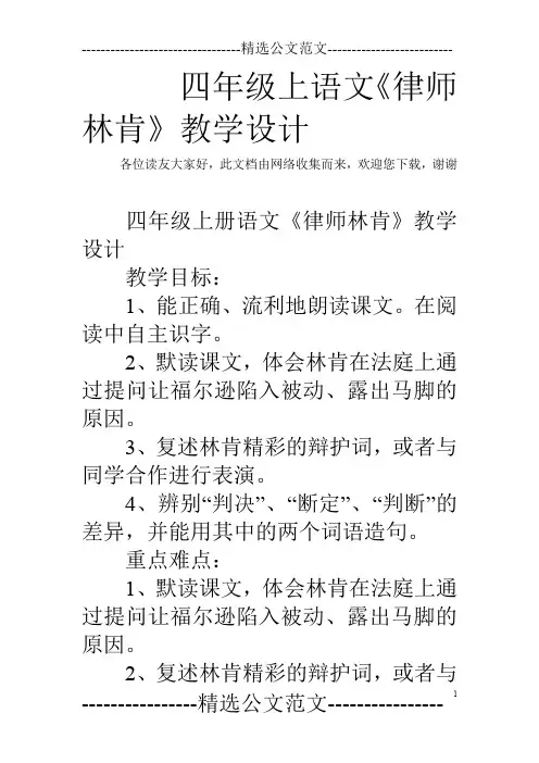 四年级上语文《律师林肯》教学设计