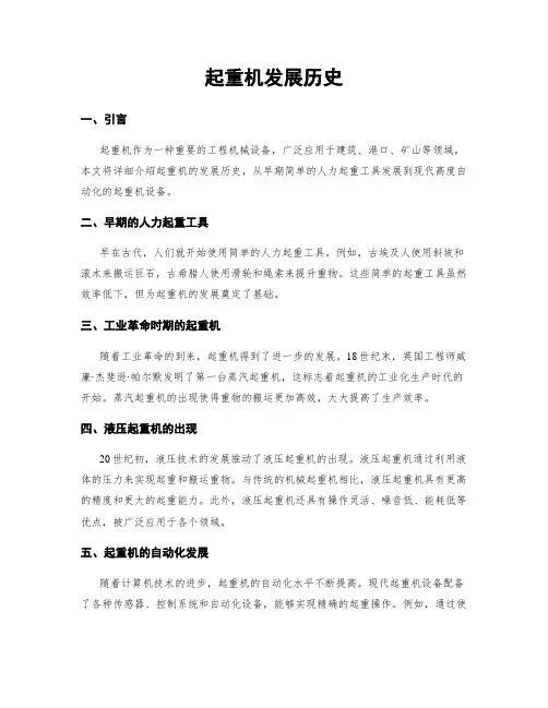 起重机发展历史