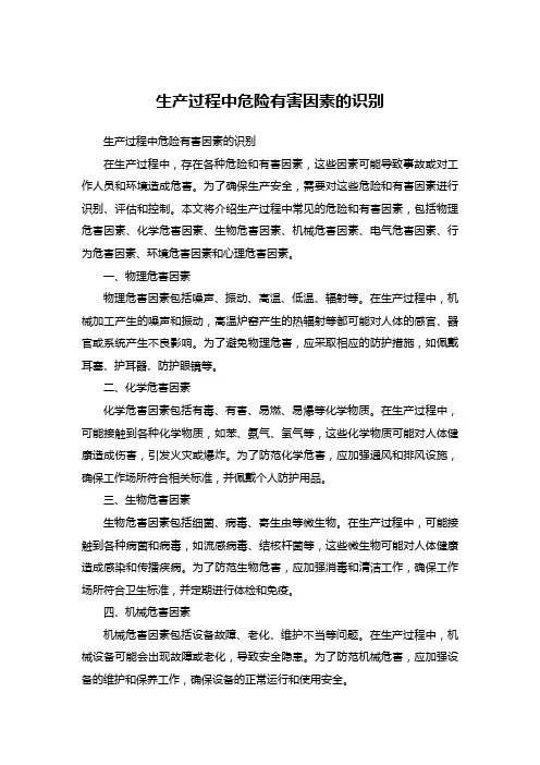 生产过程中危险有害因素的识别