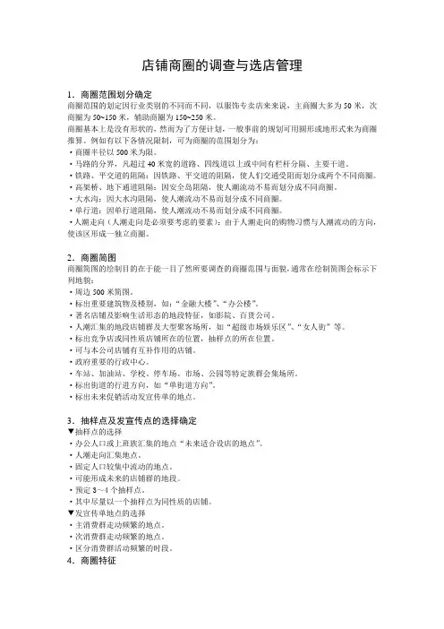 店铺商圈的调查与选店管理