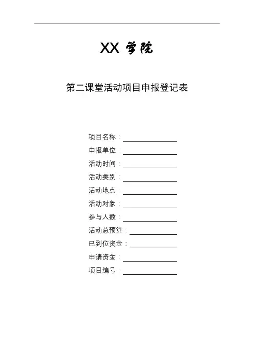 XX学院第二课堂活动项目申报登记表【模板】