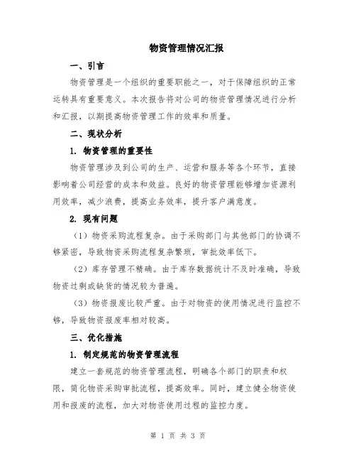 物资管理情况汇报