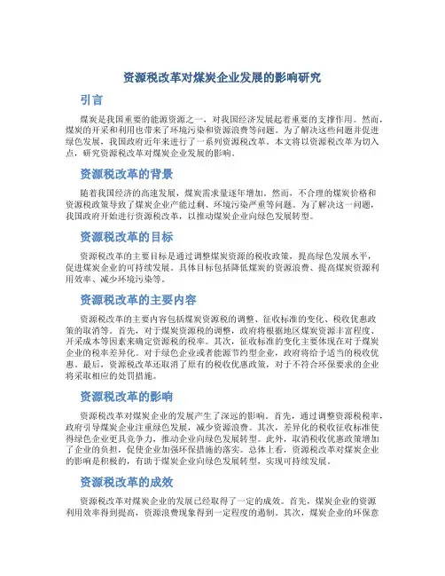 资源税改革对煤炭企业发展的影响研究