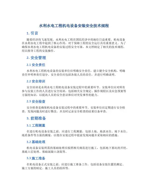 水利水电工程机电设备安装安全技术规程