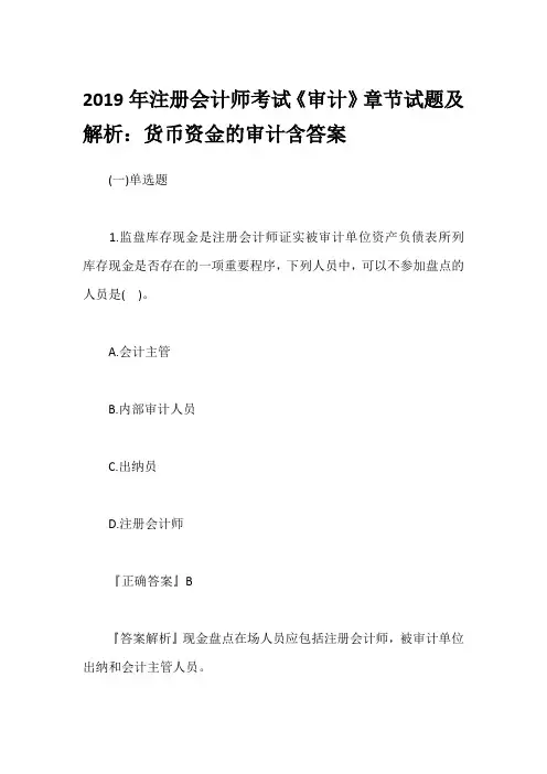 2019年注册会计师考试《审计》章节试题及解析：货币资金的审计含答案