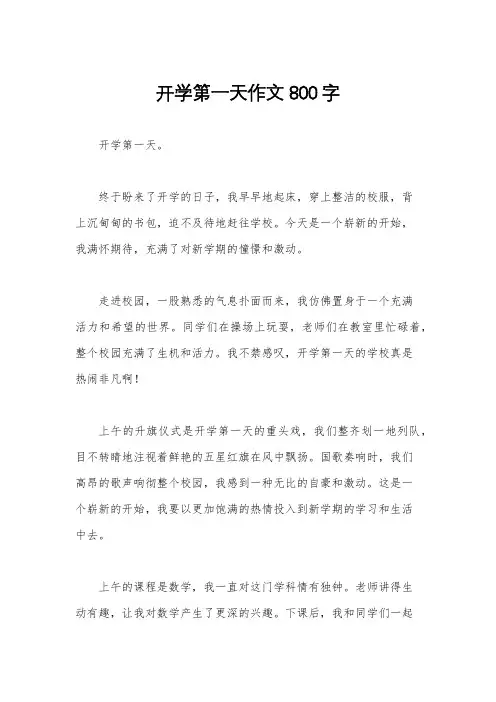 开学第一天作文800字