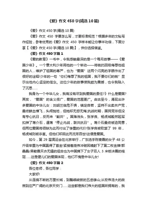 《爱》作文450字（精选10篇）