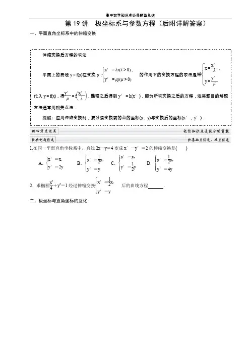 极坐标系与参数方程知识点和解题类型最全总结(附详细答案)
