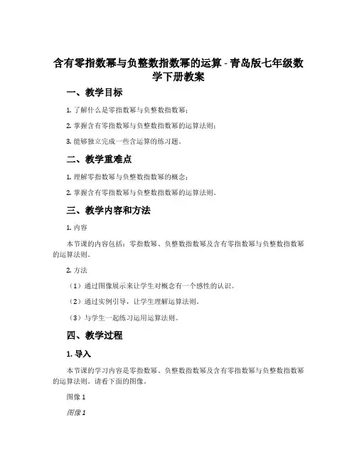 含有零指数幂与负整数指数幂的运算-青岛版七年级数学下册教案
