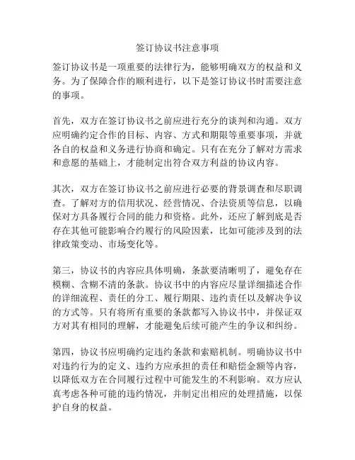 签订协议书注意事项