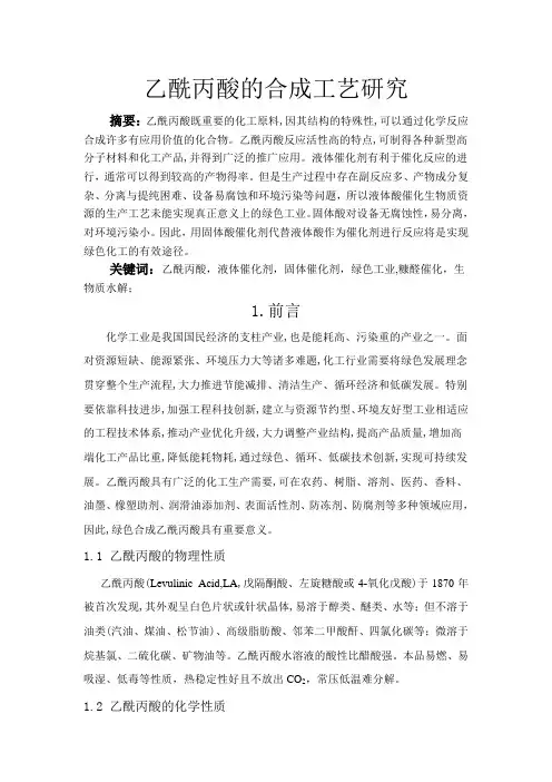 乙酰丙酸的合成