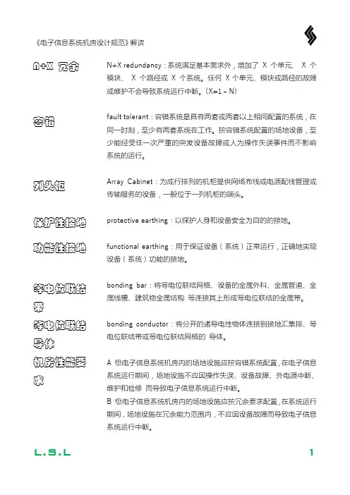 《电子信息系统机房设计规范》GB解读