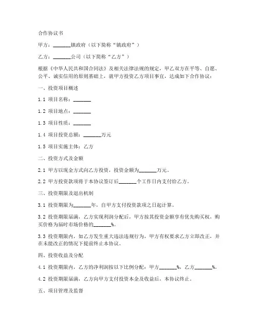 镇政府投资合作协议书范本