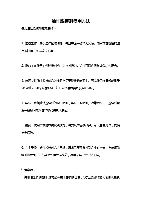 油性脱模剂使用方法