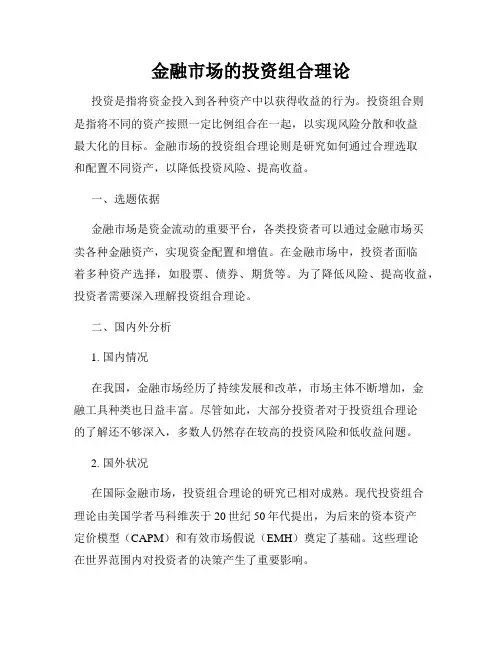金融市场的投资组合理论