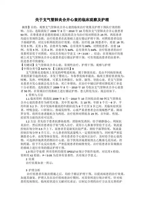 关于支气管肺炎合并心衰的临床观察及护理