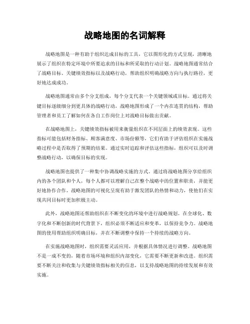 战略地图的名词解释