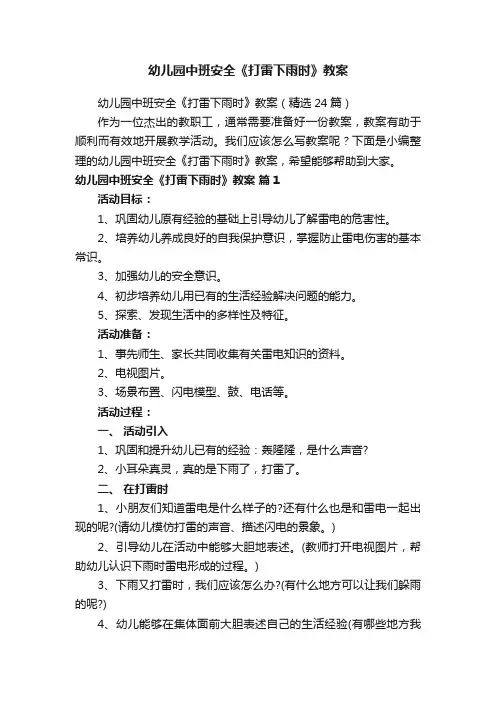 幼儿园中班安全《打雷下雨时》教案（精选24篇）