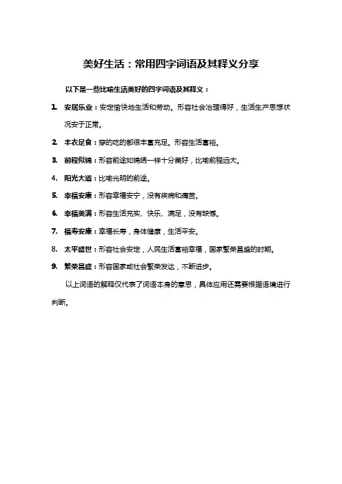 比喻生活美好的四字词语