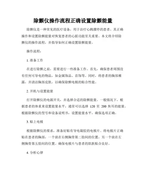 除颤仪操作流程正确设置除颤能量