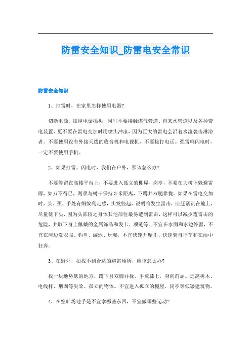 防雷安全知识_防雷电安全常识