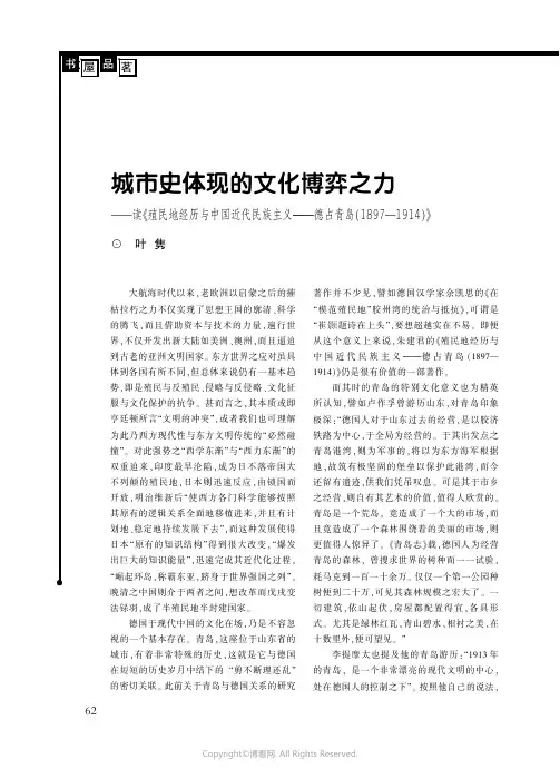 城市史体现的文化博弈之力——读《殖民地经历与中国近代民族主义——德占青岛（１８９７—１９１４）》