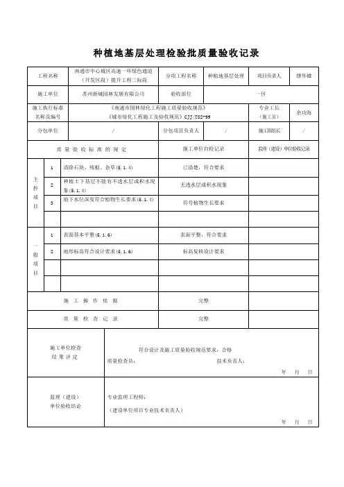 种植地基层处理检验批质量验收记录