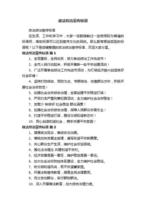 政法综治宣传标语