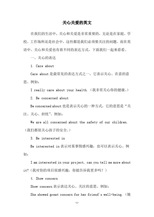 关心关爱的英文