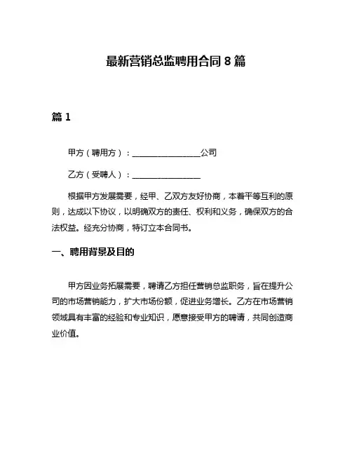 最新营销总监聘用合同8篇