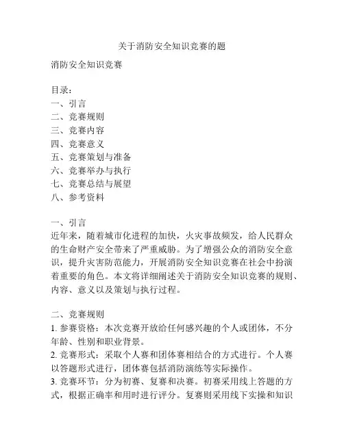 关于消防安全知识竞赛的题