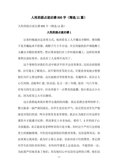 人性的弱点读后感800字(精选11篇)