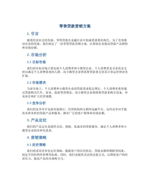 零售贷款营销方案