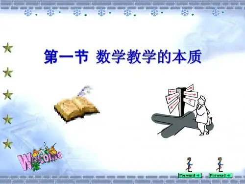 第五讲   数学教学的本质