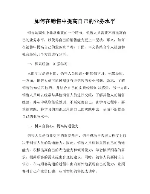 如何在销售中提高自己的业务水平