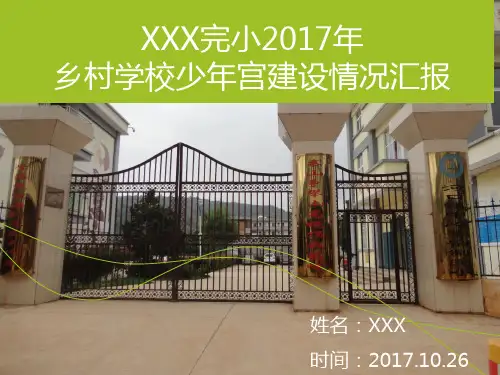 2017少年宫考核汇报
